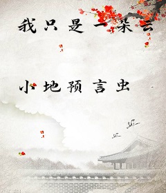 我只是一朵云