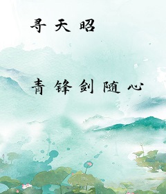 寻天昭