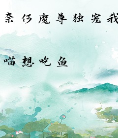 奈何魔尊独宠我