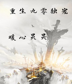重生九零独宠