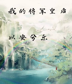 我的将军皇后