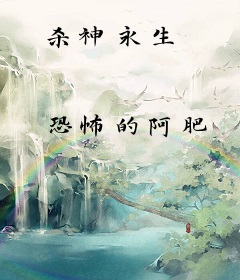 杀神永生