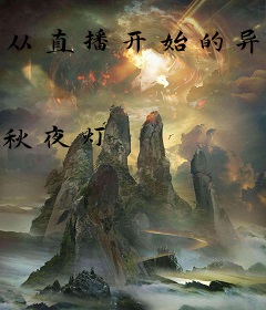 从直播开始的异界修仙生活