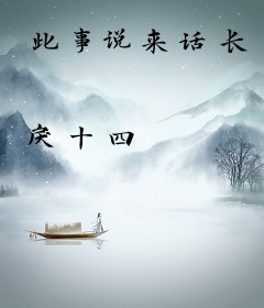 此事说来话长