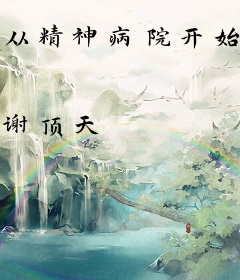 从精神病院开始的生存游戏