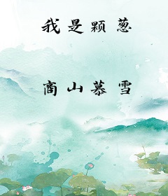 我是颗葱