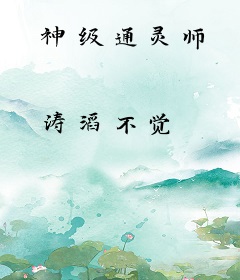 神级通灵师