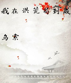 我在洪荒苟到成圣
