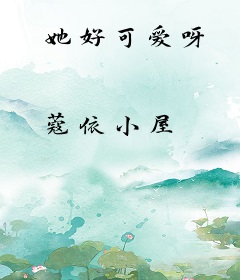 她好可爱呀
