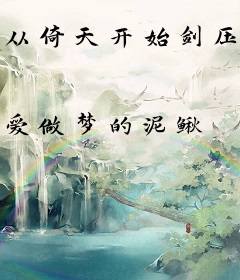 从倚天开始剑压诸天