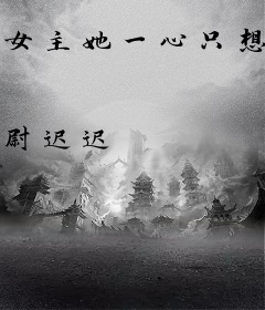 女主她一心只想种田