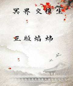 冥界交换生