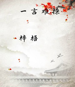 一言难撩