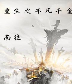 重生之不凡千金