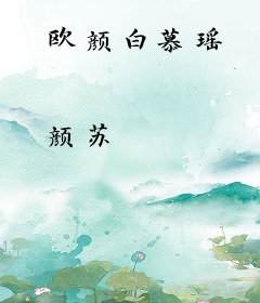 欧颜白慕瑶