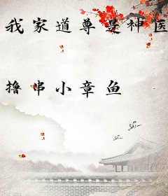 我家道尊是神医