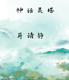 神话灵塔