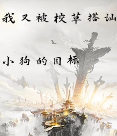 我又被校草搭讪了