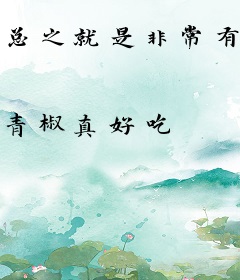 总之就是非常有趣
