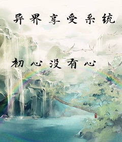 异界享受系统