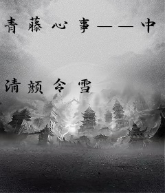 青藤心事——中学时代