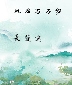 凰后万万岁