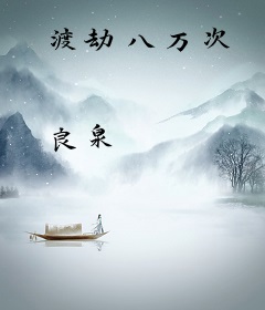渡劫八万次