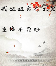 我姐姐实在太宠我了