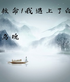救命！我遇上了白切黑