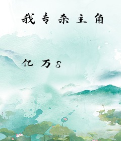 我专杀主角