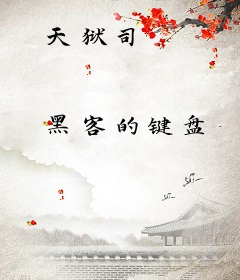天狱司