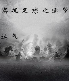 实况足球之逐梦绿荫