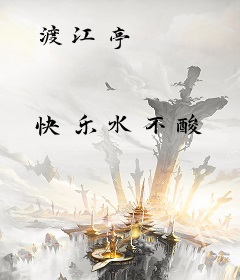 渡江亭