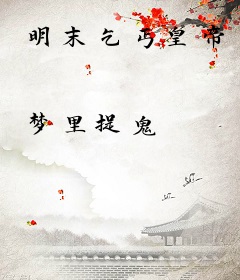 明末乞丐皇帝