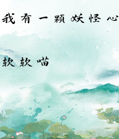 我有一颗妖怪心脏