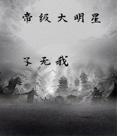 帝级大明星