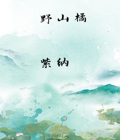 野山橘