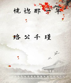 恍惚那一年