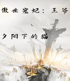 傲世宠妃：王爷别乱撩
