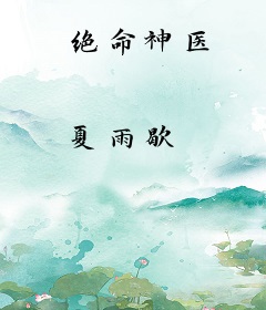 绝命神医