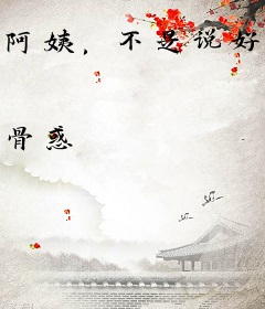 阿姨，不是说好不努力了吗？