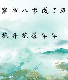 穿书八零成了五个大佬的后妈