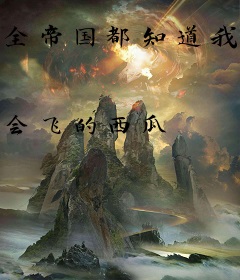 全帝国都知道我很萌