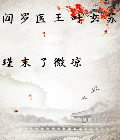 阎罗医王叶玄苏梦漓