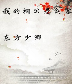 我的相公是剑客