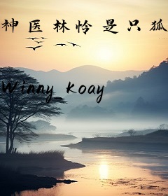 神医林怜是只狐