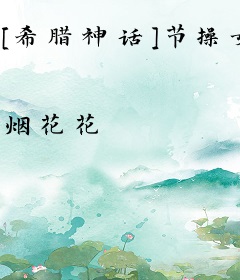 [希腊神话]节操女神