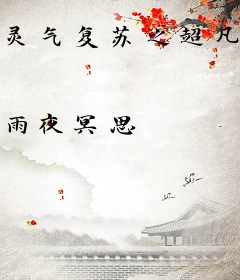 灵气复苏之超凡领主