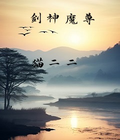剑神魔尊