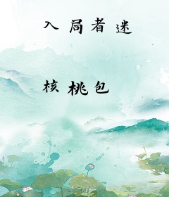 入局者迷